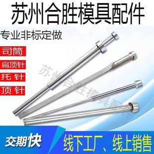 冲针 司筒 镶针 模具顶针非标加工定做 顶针 SKD61 扁顶针双节