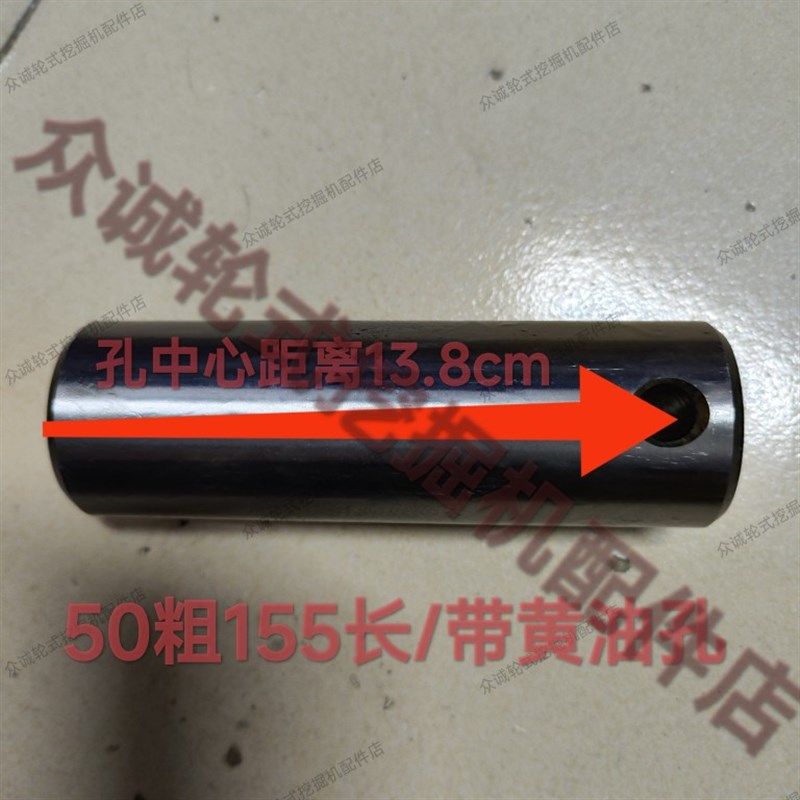 鑫豪机械轮式挖掘机 大臂油q缸前后轴销 50*155 带油孔 50*170实