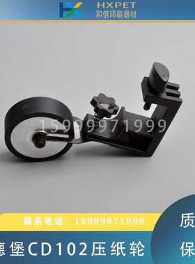 海德堡SM102CD102印刷机压纸轮总成输纸轮C6.020.125F走纸轮