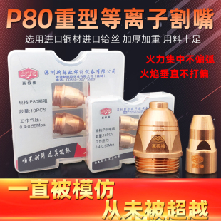 进口等离子割嘴P80真极棒重型电极喷嘴割枪嘴割咀喷头切割机配件