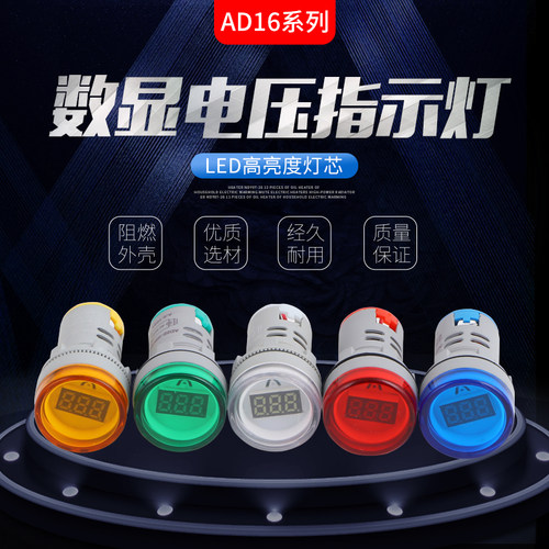数显交流电压表指示灯 直流电源指示灯信号灯电流表AD16-22DSV
