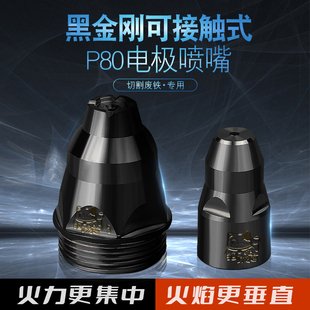 P80电极喷嘴等离子黑金刚切割机割咀割嘴配件套装 可接触式 招财猫
