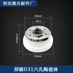 激光切割机头陶瓷体喷嘴连接件邦德D31六孔陶瓷环金属切割配件