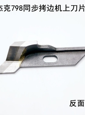 杰克798TD同步拷边机刀片装缝纫机配件211662EX包缝锁边机角切刀