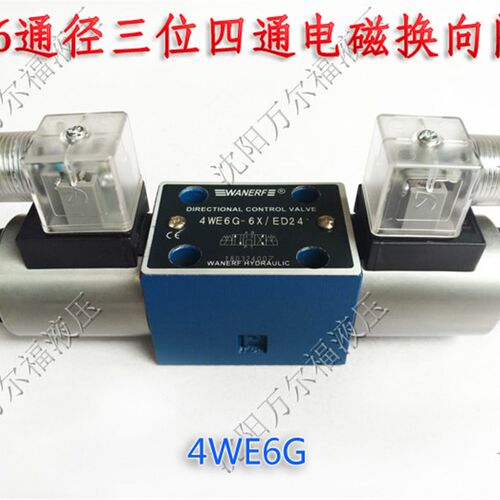 6通径三位四通型液压电磁换向阀4WE6G-6X/ED24 R220 D12 R110