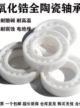 6012 6013 6014 6015 6016CE.PT防磁耐酸碱氧化锆全陶瓷轴承大全