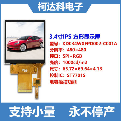 KD034WXFPD002-C001A 3.4寸480480 IPS TFT液晶屏LCD电容触摸屏