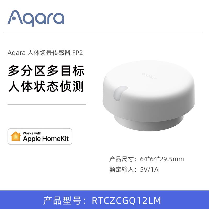 绿米人体场景感测器FP2智能家居HomeKit人体存在感应开关
