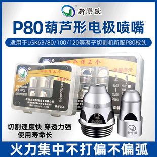 120A等离子切割机配件割枪咀 新际欧P80割嘴等离子电极喷嘴LGK80
