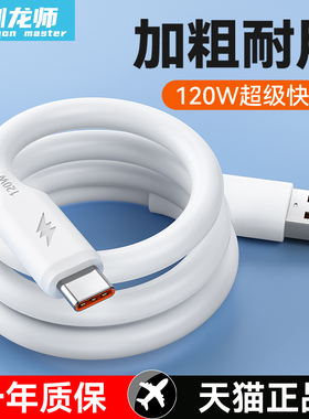 驯龙师 120W加粗6A超级快充数据线Type-c充电器线5A适用华为mate荣耀100w安卓手机pro加长2米闪充线通用tpyec