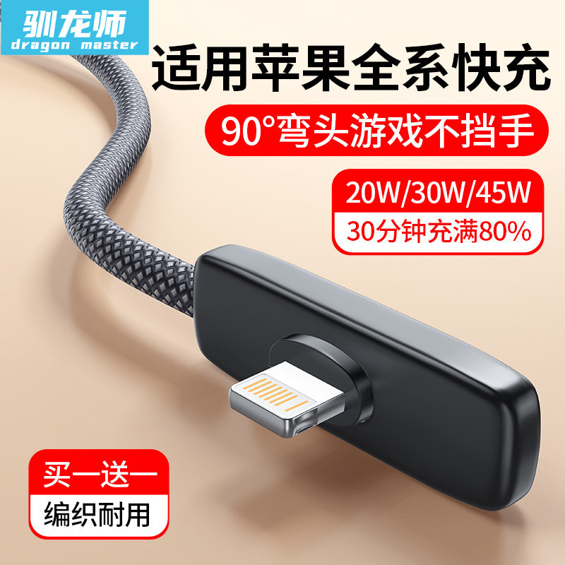 驯龙师适用苹果快充弯头PD30W充电线器iphone14数据线13pro手机游戏12/xrxs平板8p/6s充电线ipad防折断11USB图片