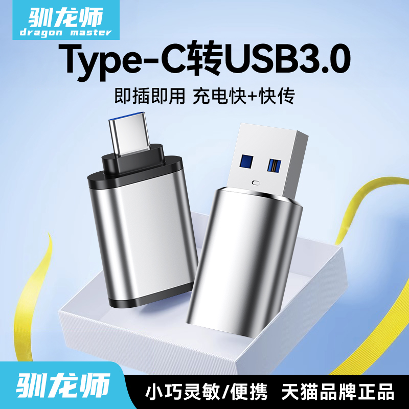 驯龙师 typec转USB3.0接口otg转接头手机U盘转化器适用苹果17iPhone16/15华为电脑平板充电读卡器车载数据线