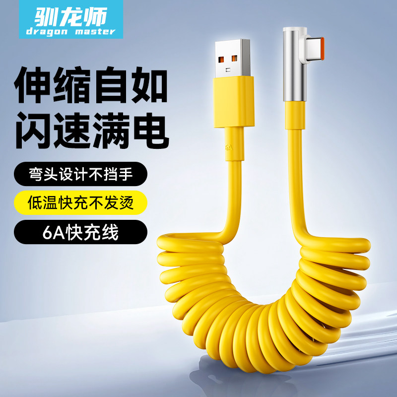 驯龙师 Type-C弯头数据线6A充电线弹簧伸缩快充适用于华为mate70荣耀nova10安卓手机tpyec车载平板笔记本游戏