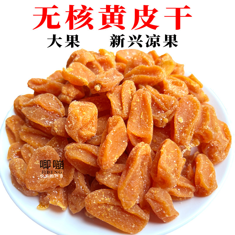 唧嘣黄皮干无核肉厚竹盐甘草竹蜂盐味黄皮果干新兴凉果特产零食