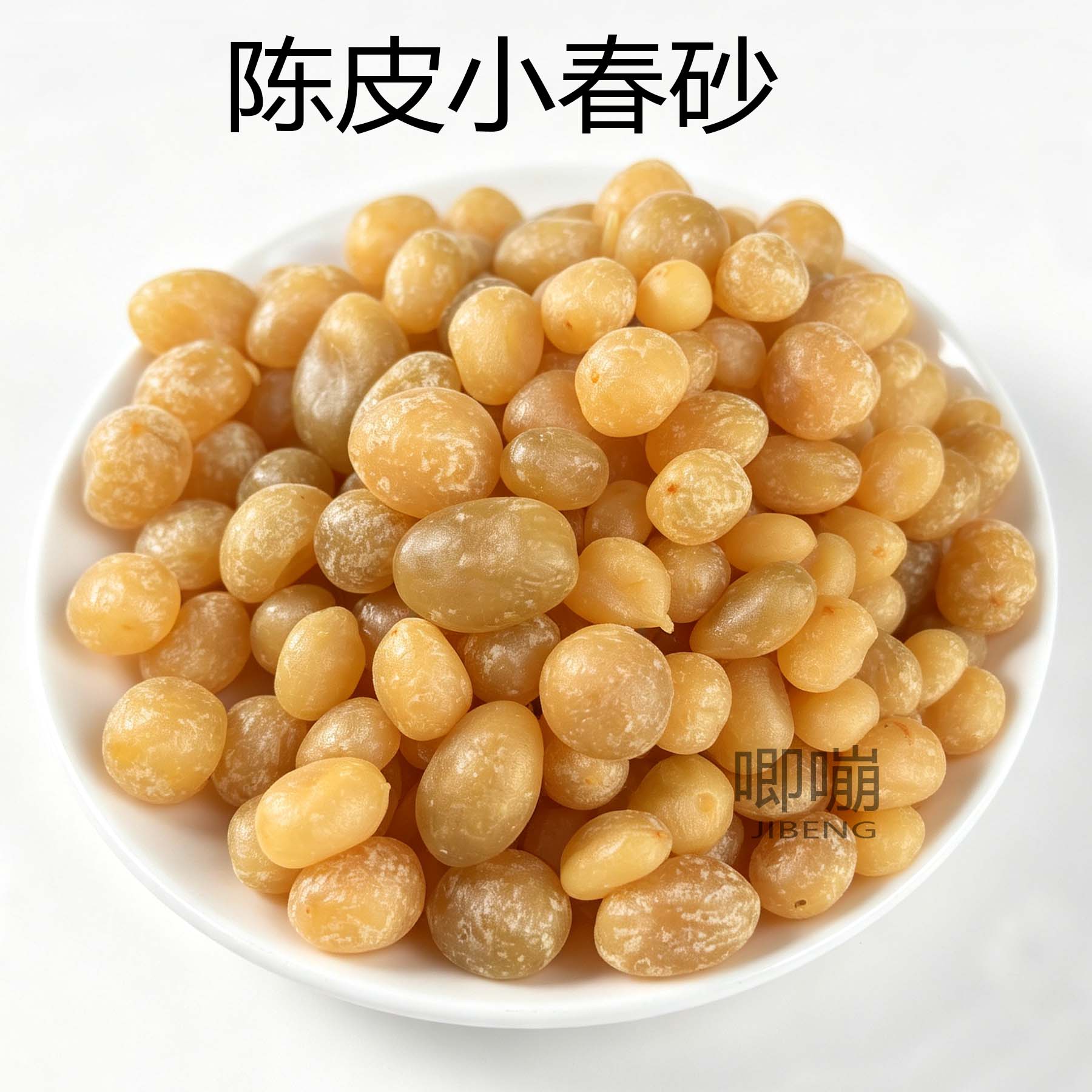 正宗陈皮小春砂零食蜜饯小春砂仁新兴凉果特产小吃