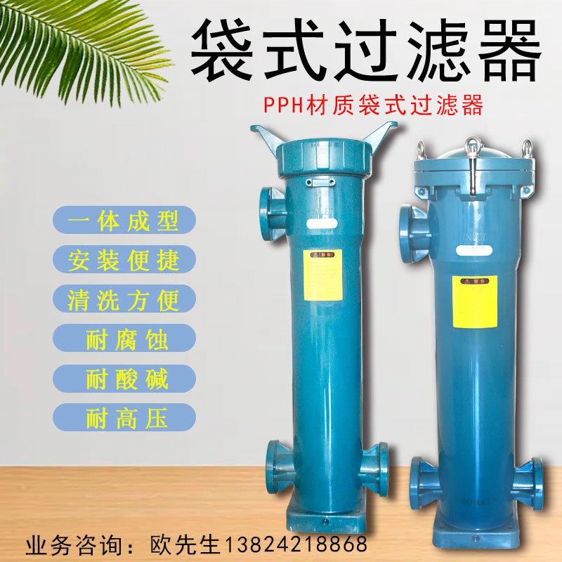 生产PPH耐酸碱袋式过滤器化工污水清洗水酸性水碱性水布袋式杂质