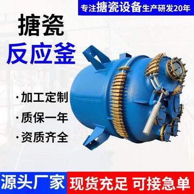搪瓷反应釜加工定制 2000L3000L5000L厂家搪瓷设备搪玻璃反应罐
