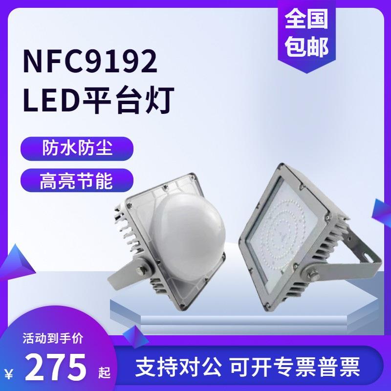 NFC9192LED平台灯 50W70W100W厂房灯车间防眩泛光灯吸顶灯