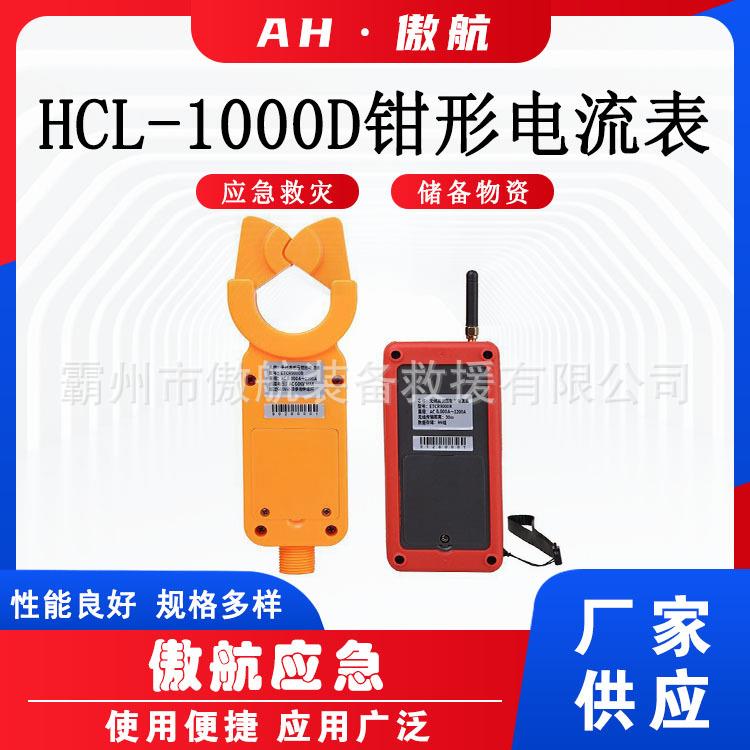 远距离数字漏电钳形表交直流数字钳形表HCL-1000D高低压钳形电流