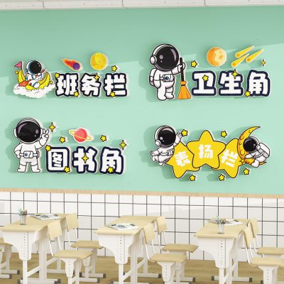 班级卫生角文化墙贴立体教室布置装饰加厚雪弗板航天宇航员图书角