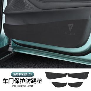 24深蓝sl03车门防踢垫防护垫门板保护垫内饰改装 适用22 用品