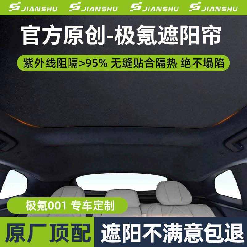 适用极氪007天窗遮阳帘zeekr001天幕极氪X车顶防晒隔热前挡遮阳板