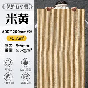 饰板软瓷线石 阡陌石脉络石柔性石材饰面板材新线石板超薄pu软石装