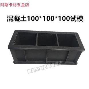 21混凝h土150方砂浆70AB.7抗渗抗压砼试块加厚塑料模具 新款