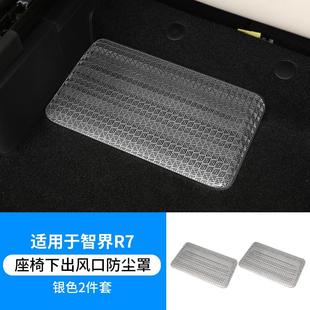 适用于智界R7座椅下出风口保护罩后排空调吹风防堵盖内饰改装