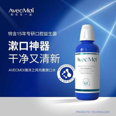 avecmoi海洋之风益生菌均衡漱口水便携 口腔清洁清新口气含漱液