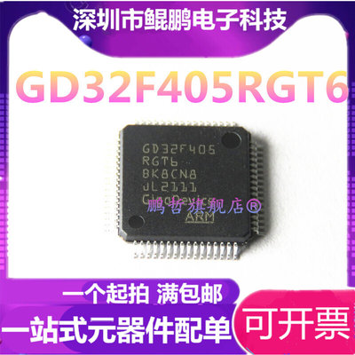 GD32F405RGT6贴片LQFP-64原装GD代替STM单片机32位微控制器可含税