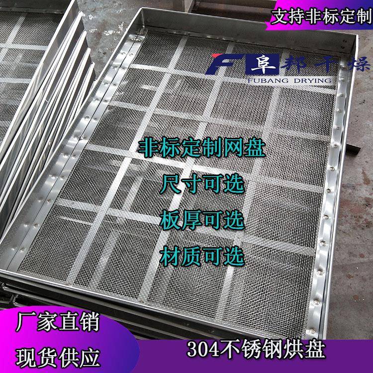 烘箱用网盘山烘干托盘厂家供应04不锈钢烘盘热风循环烘箱配套图片