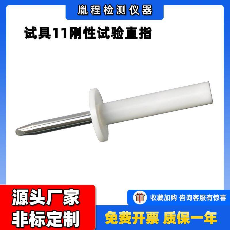 IEC61032标准中的试具11安规类测试仪试具11刚性试试验直指