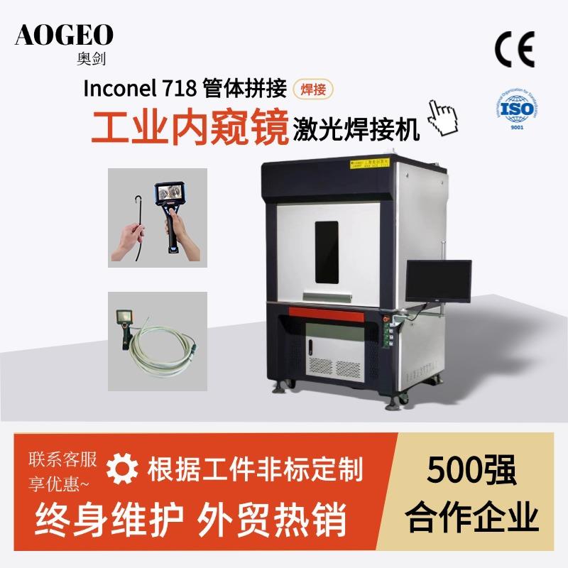Inconel718管体拼接焊接工业内窥镜激光焊接机