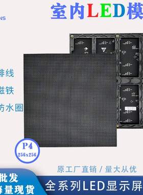 室内P4 256*256mm led显示屏模组全彩酒吧舞台方案led显示屏模块