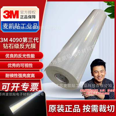 3M4090系列第三代钻石级反光膜全棱镜反光膜道路标牌交通反光材料