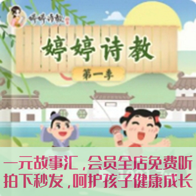 婷婷诗教123季音频mp3 唱古文 唐诗宋词 古诗词 讲成语 声律启蒙