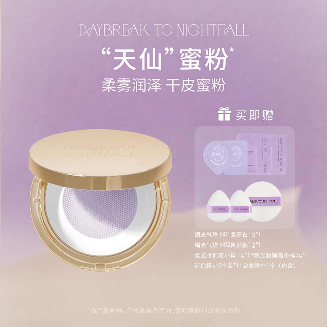 黎明暮歌羽绒养肤蜜粉·天仙蜜粉·干皮友好