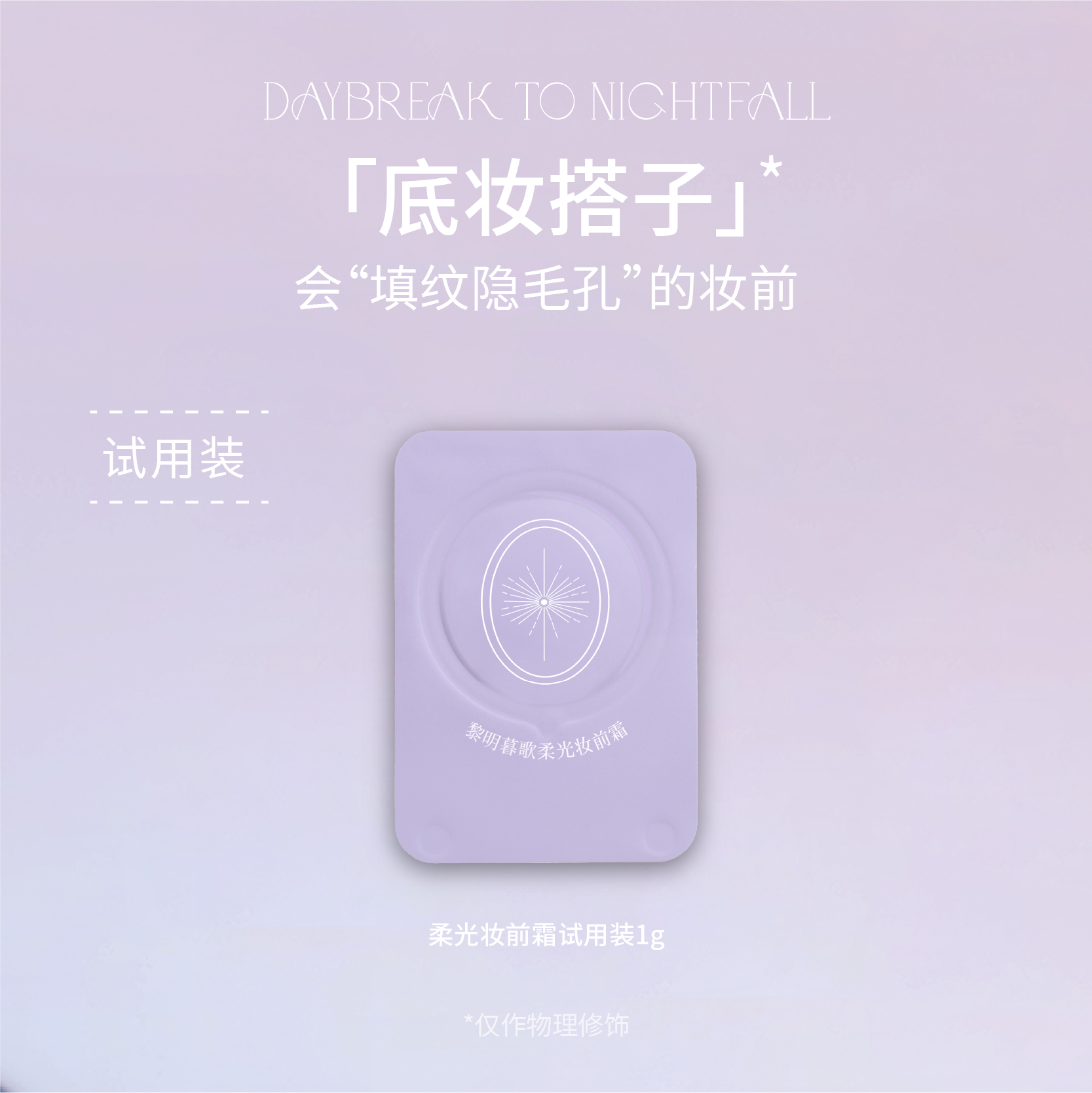 黎明暮歌柔光妆前霜试用装 持妆粉底搭子