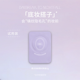 黎明暮歌柔光妆前霜试用装 持妆粉底搭子