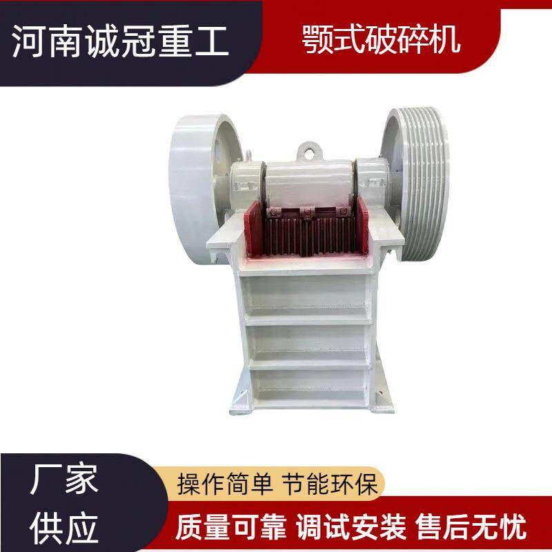 颚破PE150x250PE200X300鄂式破碎机混凝土渣出料0-20mm