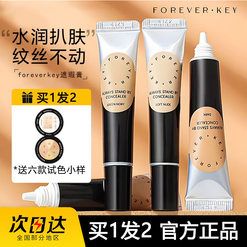 Foreverkey遮瑕膏遮暇液笔遮盖斑点脸部黑眼圈痘印学生女官方正品