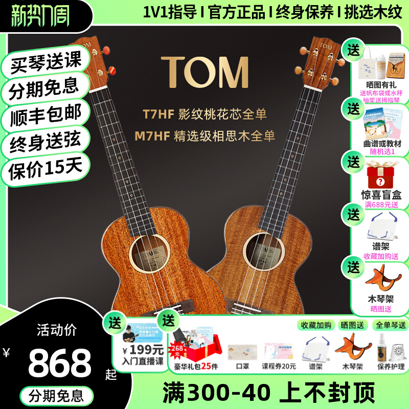 白熊音乐 TOM T7M7 HF 桃花芯相思木尤克里里全单初学进阶推荐