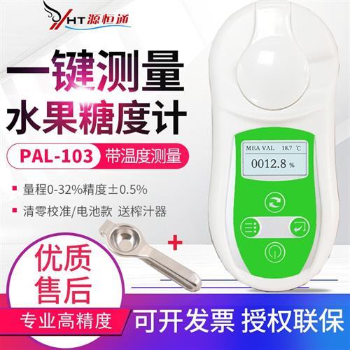 源恒通(YHT)PAL-101系列数显糖度计折射仪水果测糖仪糖份检测仪甜