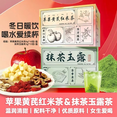 【秋冬暖饮养生茶】延味苹果黄芪红米茶抹茶玉露茶秋冬养生茶