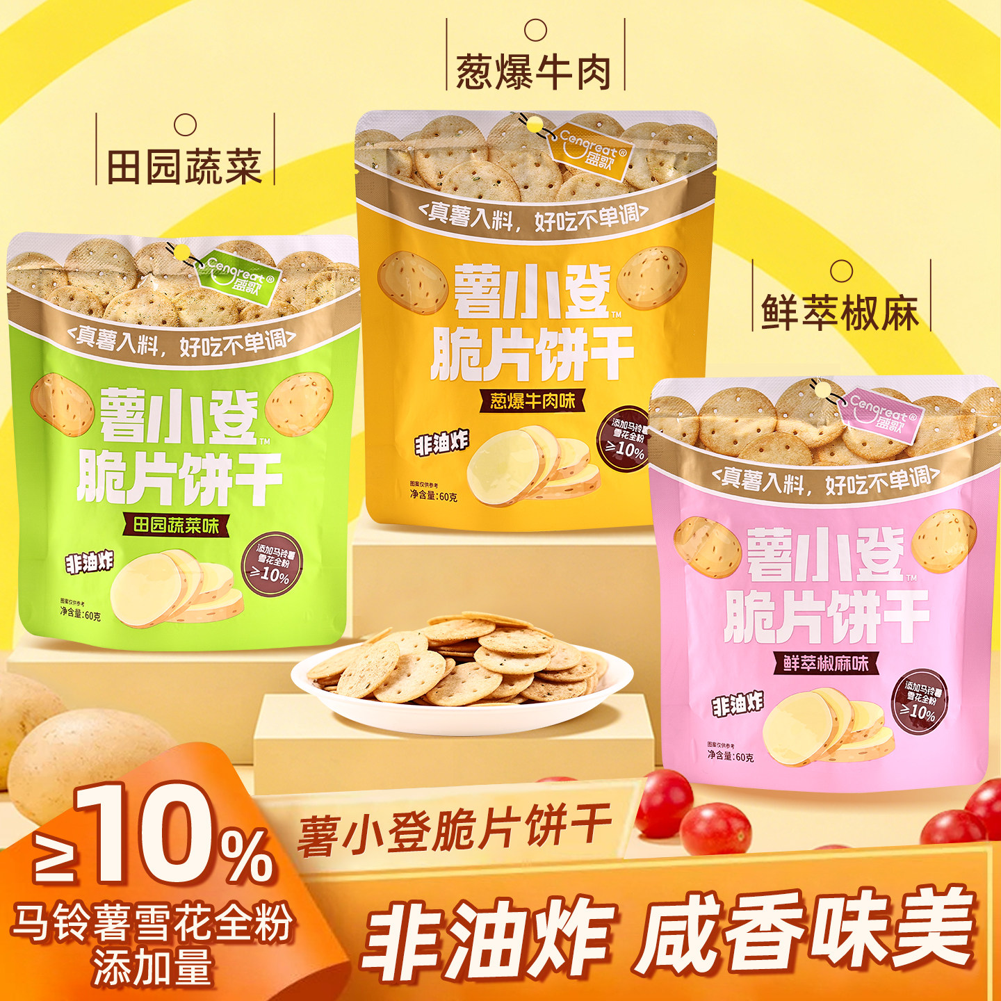盛歌薄脆饼干60g休闲零食办公室小吃茶点酥脆薯片葱香牛肉蔬菜味