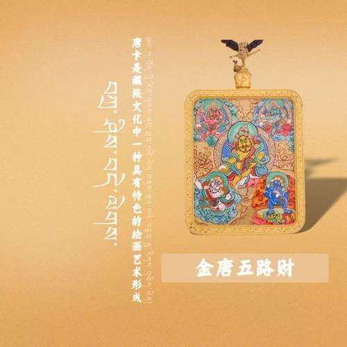 【西藏手绘唐卡】金唐五路 南老师亲笔手绘！！！