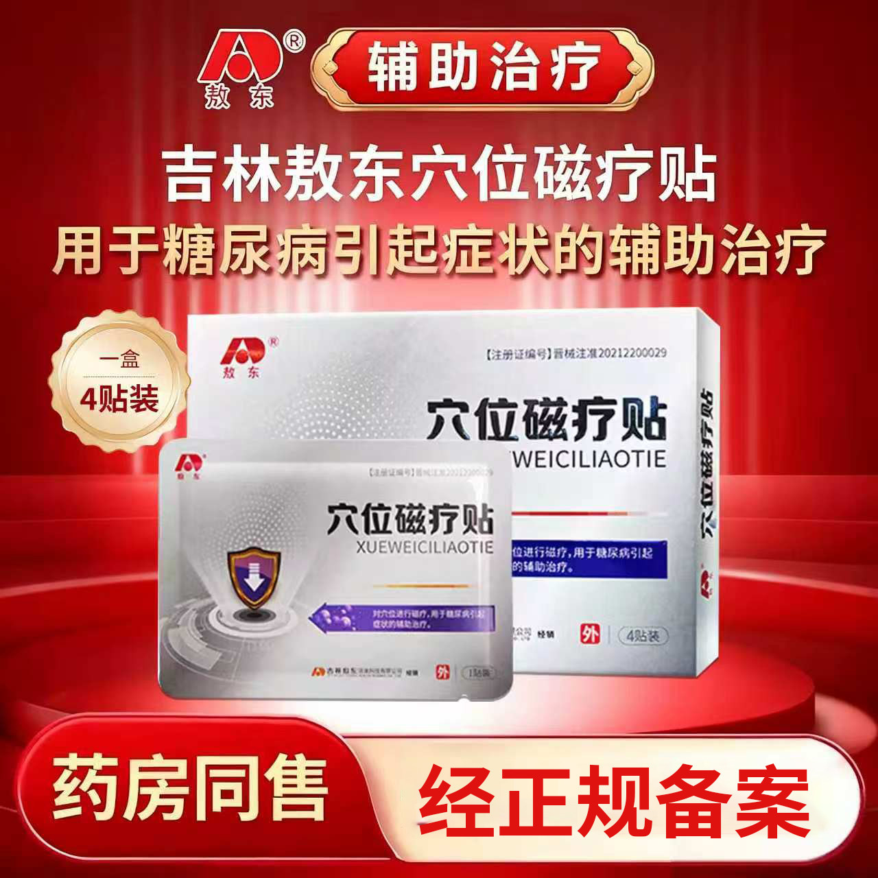 敖东穴位磁疗贴糖尿病贴血糖贴官方正品旗舰店糖尿病图片