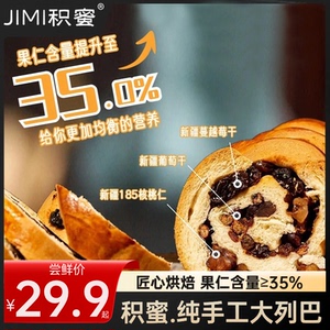 积蜜新疆纯手工大列巴黑麦大列巴果仁坚果蔓越莓列巴早餐下午茶