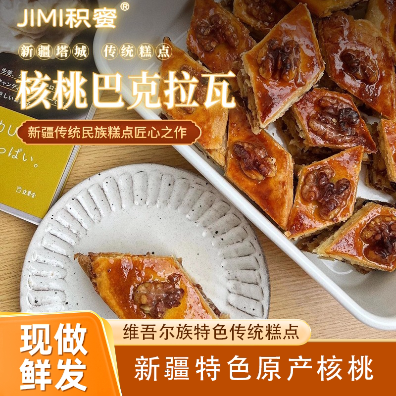 积蜜巴克拉瓦500g坚果糕点特产礼盒新疆早餐核桃塔城特色手工制作